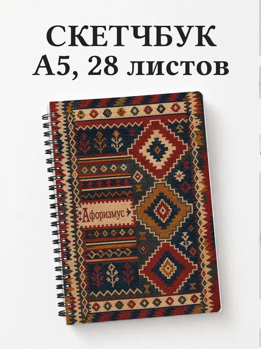 Скетчбук Турецкий килим