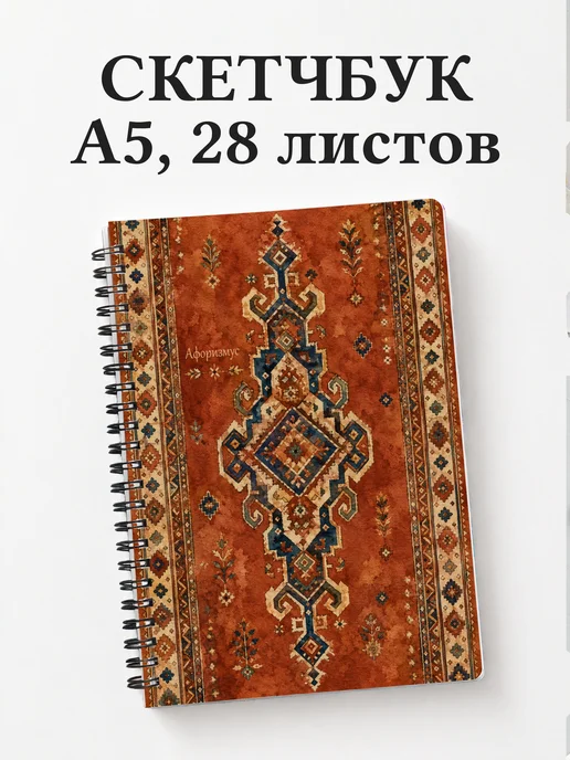 Скетчбук Турецкий килим