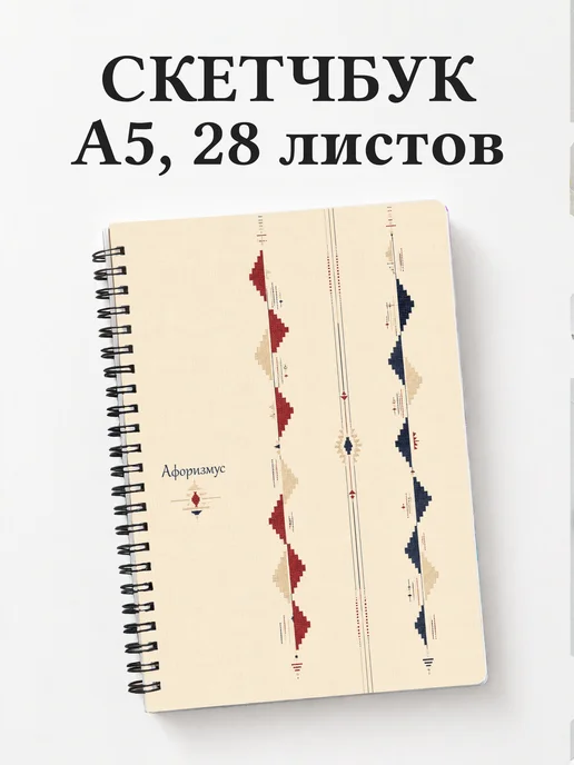 Скетчбук Турецкий килим