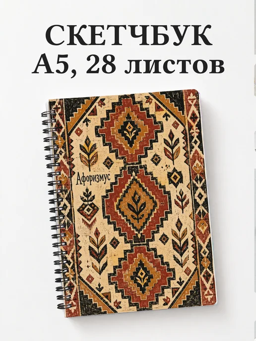 Скетчбук Турецкий килим