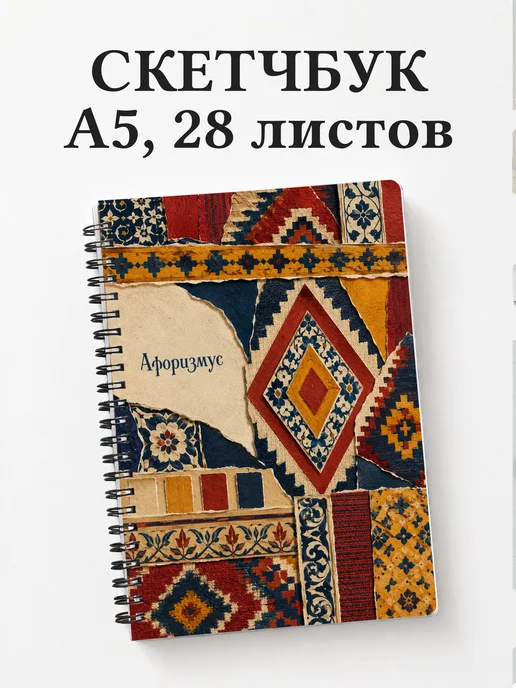 Скетчбук Турецкий килим