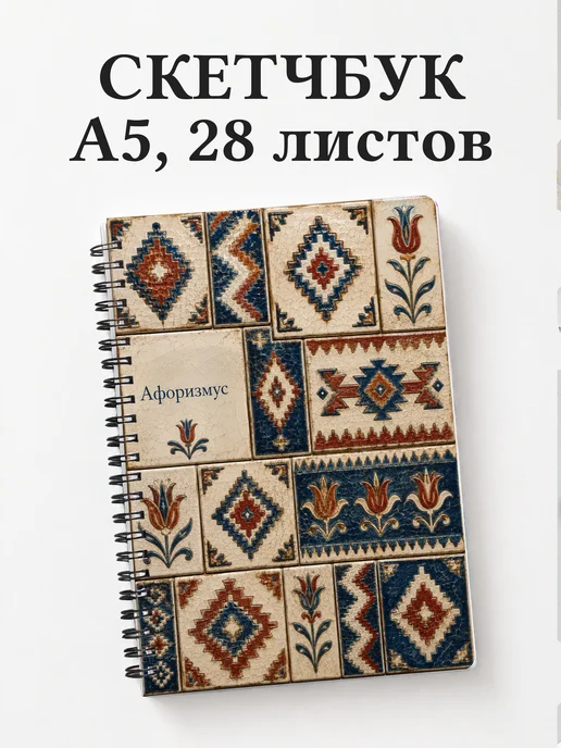 Скетчбук Турецкий килим
