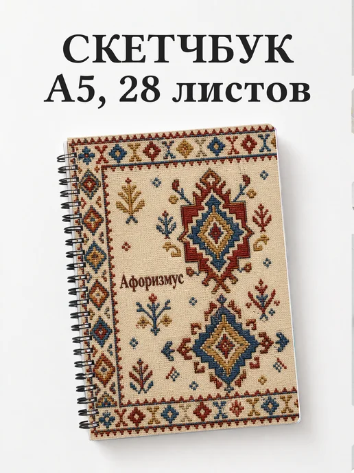 Скетчбук Турецкий килим