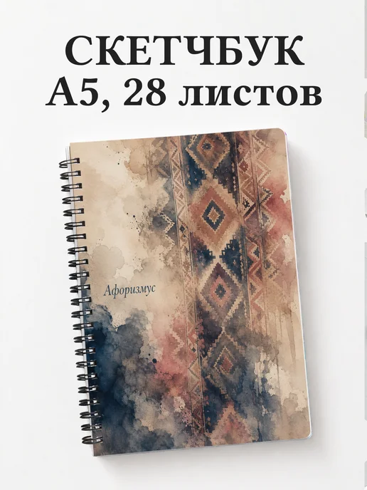 Скетчбук Турецкий килим