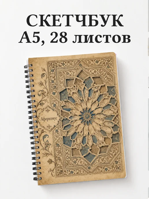 Скетчбук Марокканский зеллидж