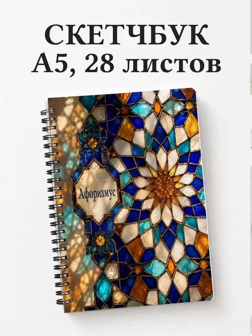Скетчбук Марокканский зеллидж