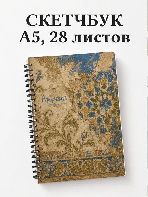 Скетчбук Марокканский зеллидж