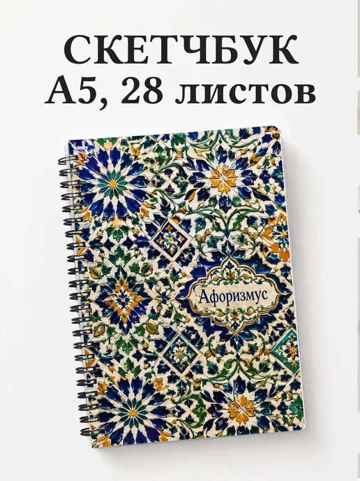 Скетчбук Марокканский зеллидж