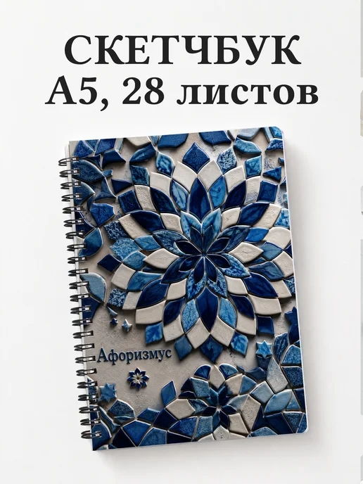 Скетчбук Марокканский зеллидж
