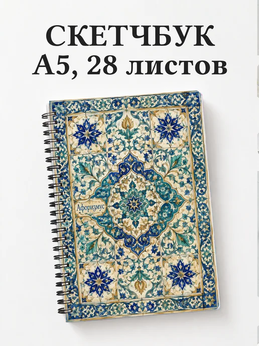 Скетчбук Арабески