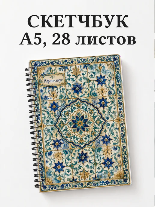 Скетчбук Арабески