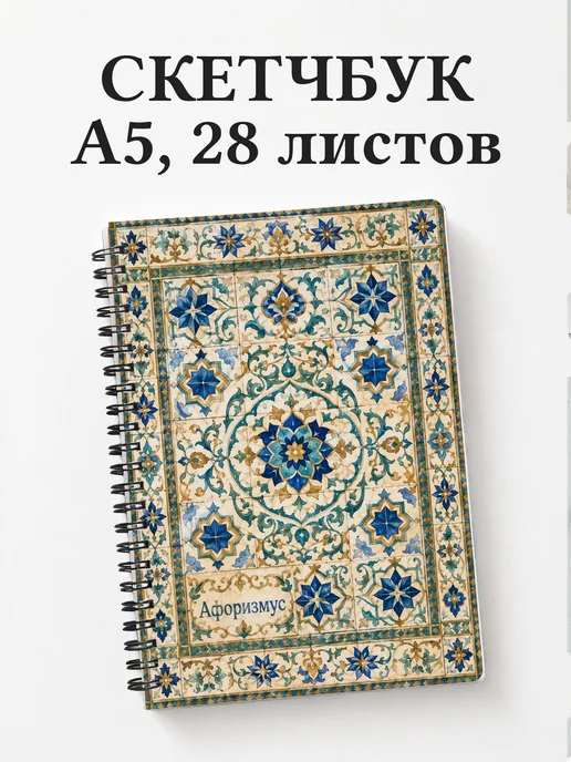 Скетчбук Арабески