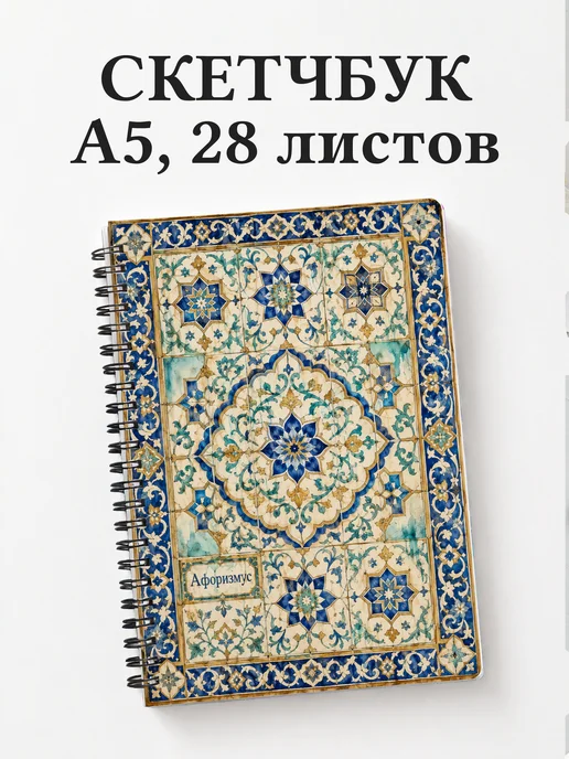 Скетчбук Арабески
