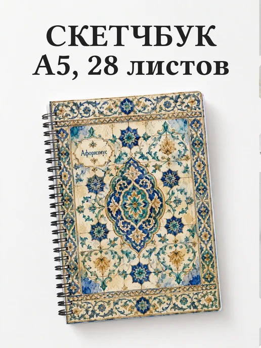 Скетчбук Арабески