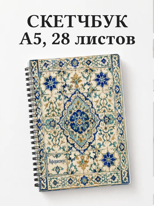 Скетчбук Арабески
