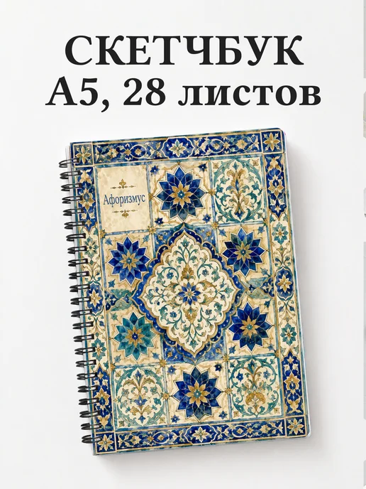 Скетчбук Арабески