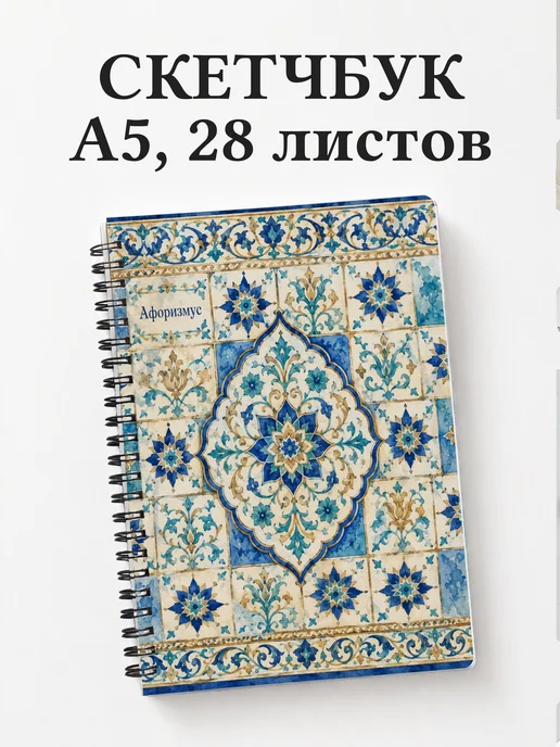 Скетчбук Арабески