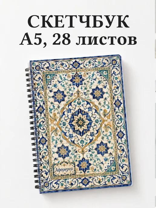 Скетчбук Арабески