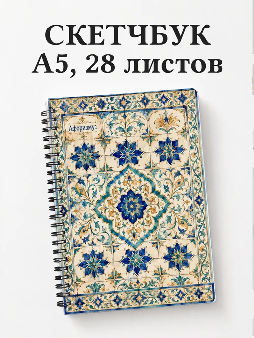 Скетчбук Арабески