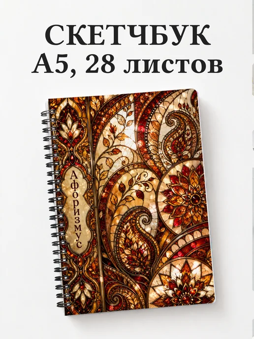 Скетчбук Индийский мехенди