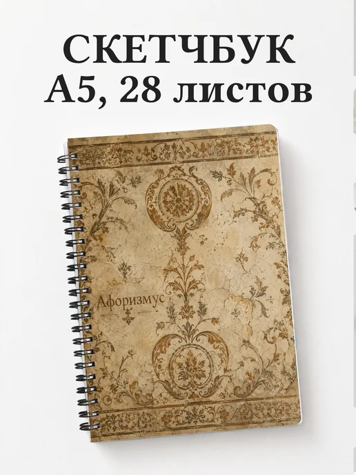 Скетчбук Индийский мехенди