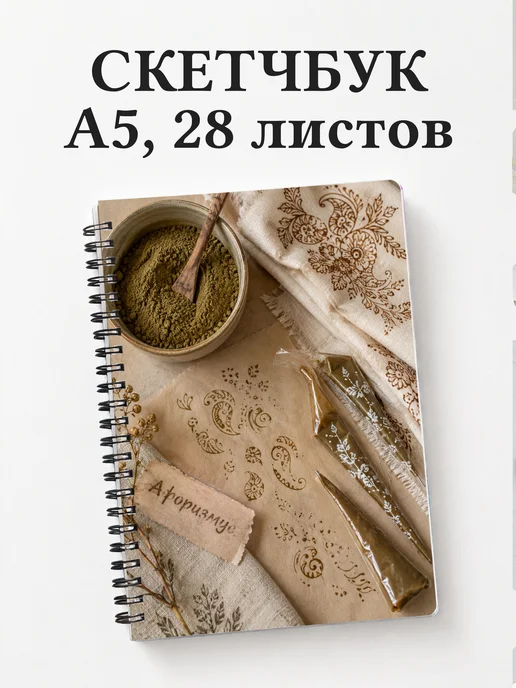 Скетчбук Индийский мехенди