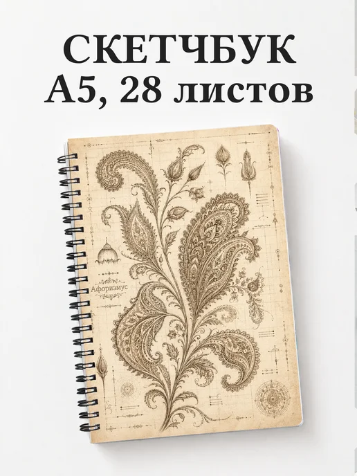 Скетчбук Индийский мехенди