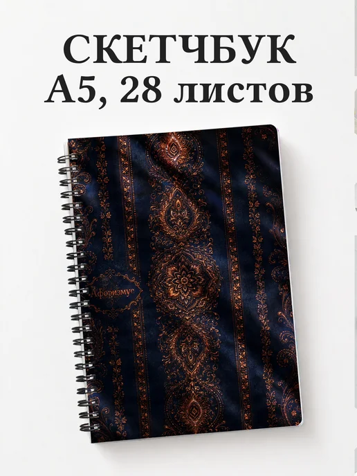 Скетчбук Индийский мехенди