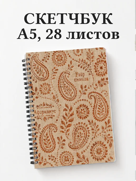 Скетчбук Индийский мехенди
