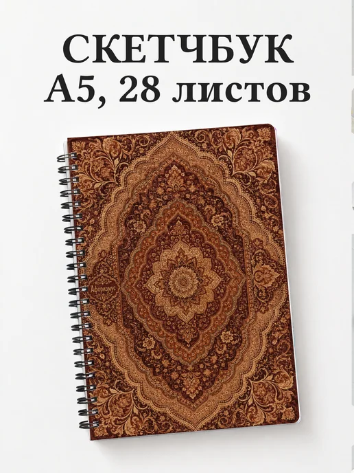 Скетчбук Индийский мехенди