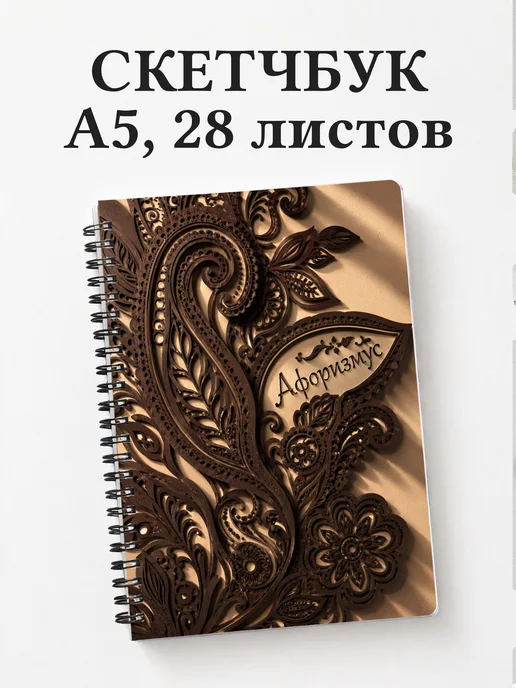 Скетчбук Индийский мехенди