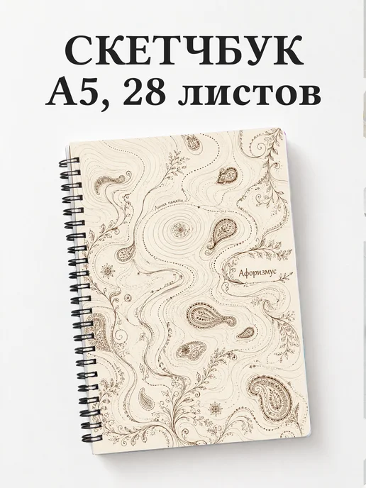 Скетчбук Индийский мехенди
