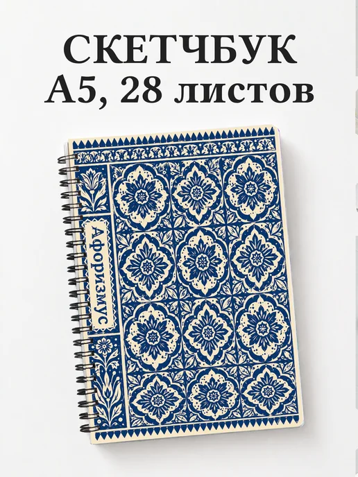 Скетчбук Индонезийский батик