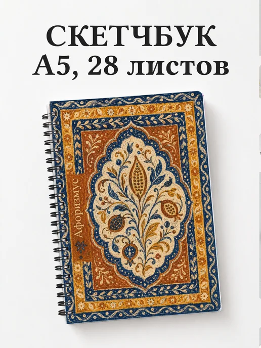 Скетчбук Индонезийский батик