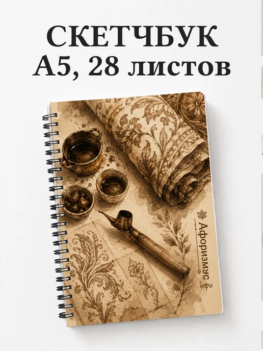 Скетчбук Индонезийский батик
