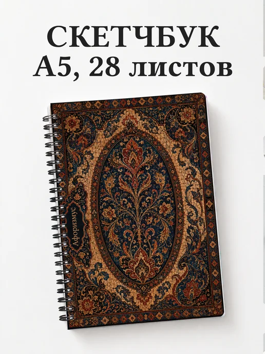Скетчбук Индонезийский батик