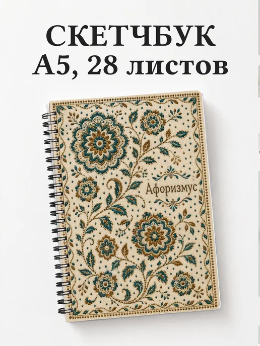 Скетчбук Индонезийский батик