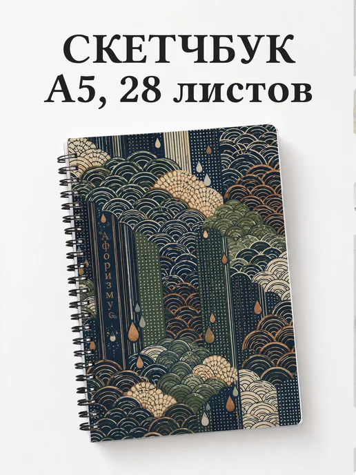 Скетчбук Японский сэйгайха