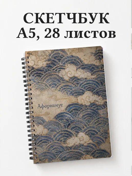 Скетчбук Японский сэйгайха