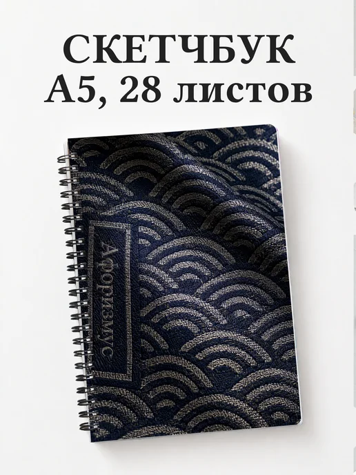 Скетчбук Японский сэйгайха