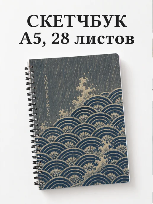 Скетчбук Японский сэйгайха