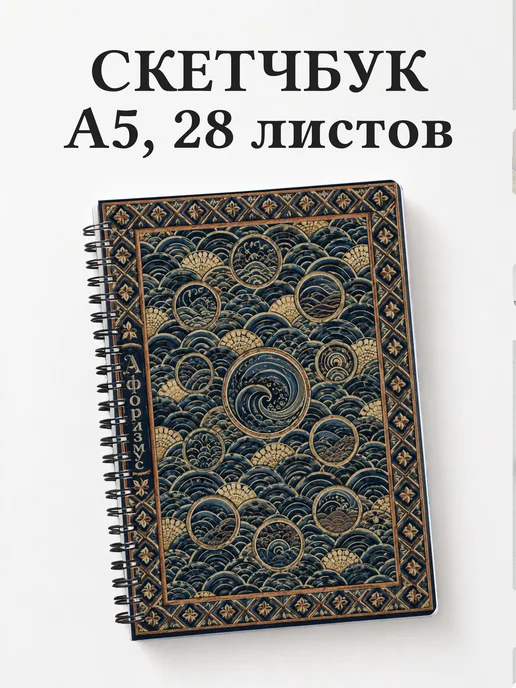 Скетчбук Японский сэйгайха