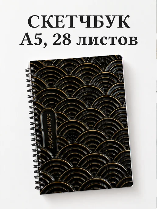 Скетчбук Японский сэйгайха