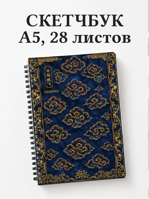 Скетчбук Китайские облачные узоры