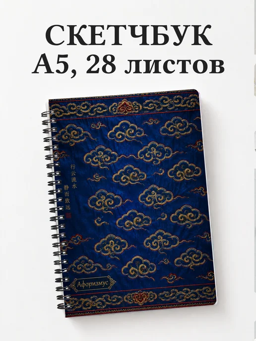 Скетчбук Китайские облачные узоры