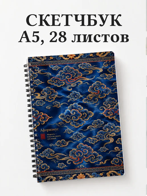 Скетчбук Китайские облачные узоры