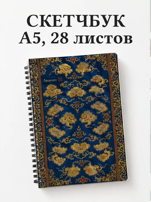 Скетчбук Китайские облачные узоры