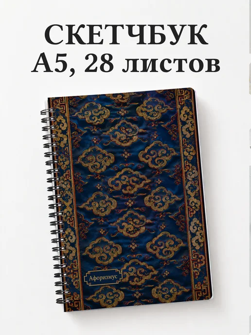 Скетчбук Китайские облачные узоры