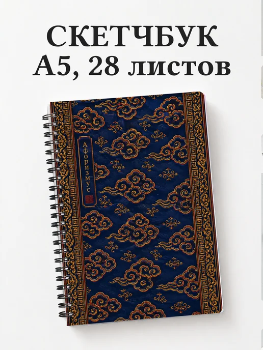 Скетчбук Китайские облачные узоры