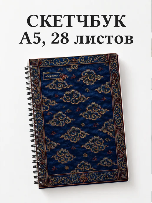 Скетчбук Китайские облачные узоры